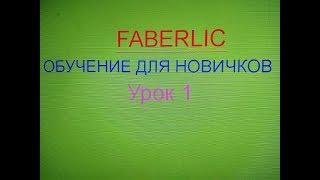 Faberlic.Обучение для новичков урок 1