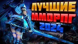  ТОП 10 САМЫХ ОЖИДАЕМЫХ ММОРПГ 2024 | ЛУЧШИЕ ММОРПГ 2024  