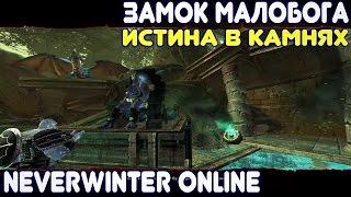 Замок Малобога (Истина в камнях) - Neverwinter Online