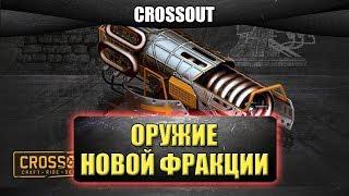 Оружие новой фракции "Дети рассвета" / Crossout