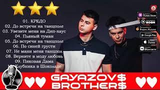 G A Y A Z O V $ B R O T H  E R $ - Лучшие песни / BEST HITS 2020