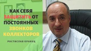 Как себя защитить от постоянных звонков коллекторов | Адвокат Ростислав Кравец