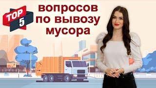 Нужно ли платить за вывоз мусора? | Вывоз мусора: самые популярные вопросы