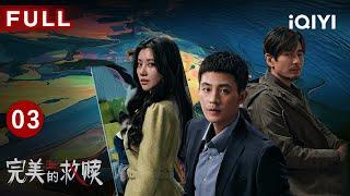 【FULL】The Perfect Suspect EP03 | iQIYICDrama