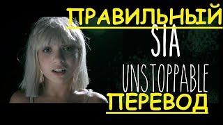 Перевод песни Unstoppable Lyrics - Sia ПО РУССКИ (ЗАКАДРОВЫЙ ПЕРЕВОД) Неостановимая НА РУССКОМ