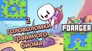 2 головоломки Травяного биома (Forager гайд) 0+