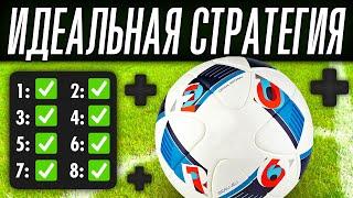 75% ПРОХОД! БЕСПРОИГРЫШНАЯ СТРАТЕГИЯ СТАВОК НА ФУТБОЛ (ВЫСОКИЕ КЕФЫ!)