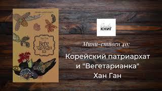 Корейский патриархат и «Вегетарианка» Хан Ган. Мини-стивен 40