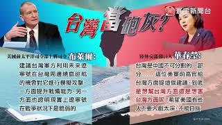 建議模擬攻擊遼寧號 美國希望兩岸開戰?｜寰宇全視界20180901