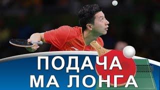 ПОДАЧА МА ЛОНГА в НАСТОЛЬНОМ ТЕННИСЕ (Детальный анализ подачи Ma Long)