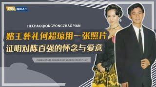2020年赌王葬礼上，何超琼用一张照片，证明对陈百强的思念与爱意