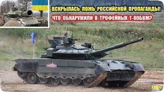 Что обнаружили в трофейных российских танках Т-80БВМ в Украине? Ложь российской пропаганды вскрылась