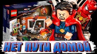 LEGO Человек-Паук: нет пути домой / MARVEL LEGO No Way Home