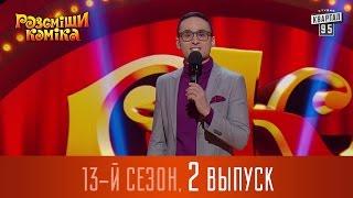 Полный выпуск Рассмеши Комика 2017, сезон 13 - серия 2 | 1 апреля