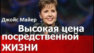 Высокая цена посредственной жизни, Джойс Майер,