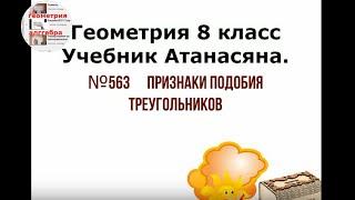 Геометрия: разбор способа решения №563 на применение  признаков подобия треугольников. Подробно