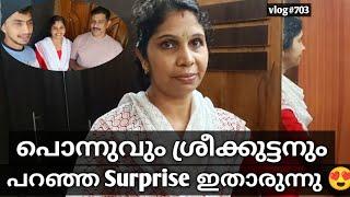 പൊന്നുവും ശ്രീക്കുട്ടനും പറഞ്ഞ Surprise ഇതാരുന്നു 