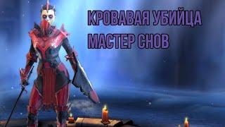 Кровавая убийца. Обзор. Raid: Shadow Legends