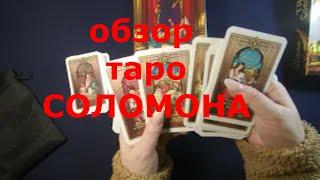 Обзор колоды Таро Соломона