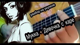 Мукка - Девочка с каре 2019