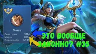 17000 матчей на ФАШЕ. Mobile Legends