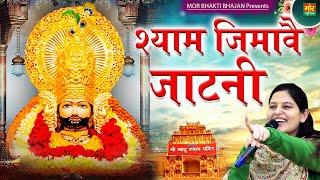 श्याम जिमावै जाटनी || प्रियंका चौधरी का सुपरहिट भजन || Shyam Bhajan || Mor Bhakti Bhajan