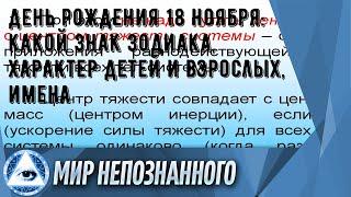 День рождения 18 ноября: какой знак зодиака, характер детей и взрослых, имена