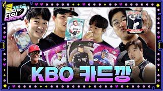 야구선수들이 직접 KBO 카드를 뽑으면 생기는 일... (ft. 갸도영) [킅리닝타임]