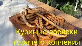 Куриные сосиски горячего копчения