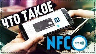 Что такое NFC? Как пользоваться NFC в смартфоне?