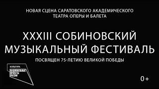XXXIII Собиновский музыкальный фестиваль