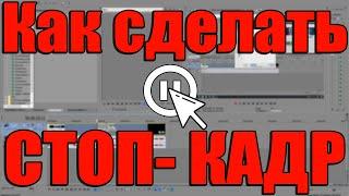 Как сделать СТОП КАДР в сони вегас про 13