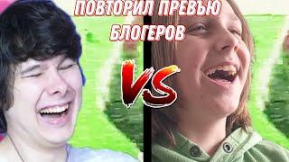 *ПОАТОРИЛ ПРЕВЪЮ БЛОГЕРОВ* что получилось?