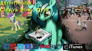 My Little Pony⁄Фанфик - Антропология - Глава 14 - Следуй Этому Пути