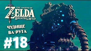 ЧУДИЩЕ ВА-РУТА - The Legend of Zelda: Breath of the Wild #18 [Прохождение]