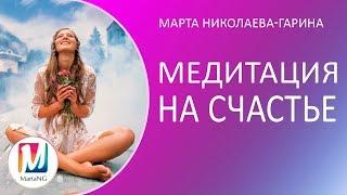 Медитация на счастье | Видеосеанс Марты Николаевой-Гариной