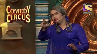 Siddharth बुआ बनकर बने Love के दुश्मन  | Comedy Circus | Siddharth Sagar Comedy