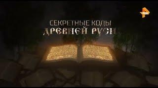 РЕН ТВ: Секретные коды Древней Руси