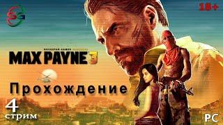 Прохождение Max Payne 3 - 4 Стрим - SteepGamer