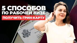 Как получить грин-карту за 1,5 года? Рабочая виза EB3 США. Рабочая иммиграция в США. Виза EB3