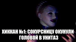 ХИККАН №1: ОКУНУЛИ ГОЛОВОЙ В УНИТАЗ. ЧАСТЬ 1