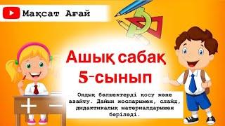 АШЫҚ САБАҚ.Дайын жоспарымен ойындарымен беріледі.5-СЫНЫП.ОНДЫҚ БӨЛШЕКТЕРДІ ҚОСУ ЖӘНЕ АЗАЙТУ.