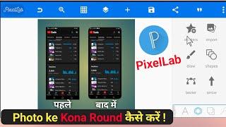 Photo Ke Kone Gol Kaise Kare | How To Round Corner Of Photo | PixelLab Photo Corner Round