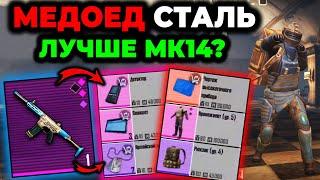 МЕДОЕД СТАЛЬНОЙ ФРОНТ ЛУЧШЕ МК 14 В МЕТРО РОЯЛЬ? Pubg Mobile 2.4 | 3 карта Metro Royale Honey Badger