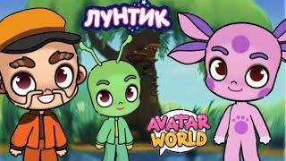  ЛУНТИК В AVATAR WORLD | ПИРОГ 