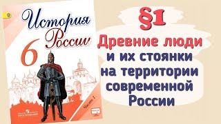 Краткий пересказ §1 Древние люди и их стоянки на территории России. История 6 класс Арсентьев