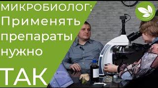 Мнение МИКРОБИОЛОГА  КАК ПРАВИЛЬНО Применять БИОПРЕПАРАТЫ в Растениеводстве!