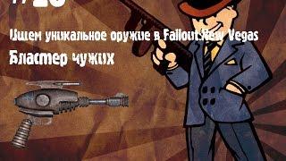 Ищем уникальное оружие в Fallout:NV - Бластер чужих