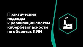 Дмитрий Хоменко. Практические подходы к реализации систем кибербезопасности на объектах КИИ