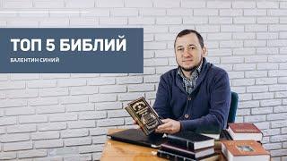 Какие переводы Библии сыграли большую роль в истории? Валентин Синий про свои топ 5 Библий.